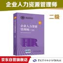 企业人力资源管理师 二级 教材第四版 国家职业资格培训教程中国劳动社会保障出版社