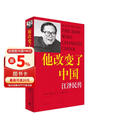 他改变了中国：江泽民传