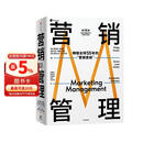 营销管理 2022最新版 第16版 菲利普科特勒代表作 营销圣经 营销管理经典 中信出版社