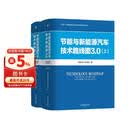 节能与新能源汽车技术路线图3.0 上册+下册 中国汽车工程学会 套装全2册
