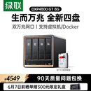 绿联私有云DXP4800 GT 8G版4T四盘位NAS网络存储 AI个人云家庭硬盘服务器 双万兆网口 适用iPhone17