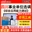 四川事业单位选调真题2026年四川省省属事业单位公开选调考调工作人员综合应用能力测试中公视频网课程考试题库章节习题教材书历年真题绵阳自贡眉山乐山甘孜四川事业单位选调 综合应用能力测试 四川事业单位选调