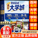 【官方正版】带你走进大学城正版书籍 遇见大学城全方位多角度帮助读者了解学校 升学选校宝藏提前规划人生选学校就是选未来 百所高校风貌尽掌握从容应对人生选择 【单本】带你走进大学城