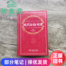 【二手8成新】现代汉语词典第七版第7版商务印书馆中国社会科学院语言研究所词典编辑室2016年版97871001245 二手8新 部分笔记