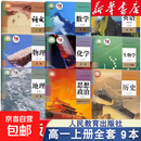 【新华书店2026适用】高一年级上册全套课本人教版人民教育出版社高中必修第一册全套人教版统编版新教材课本普通高中教科书语数英政史物化生高一上册全套人教版 【全套九本】人教版语A版数英物
