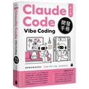 现货 Claude Code Vibe Coding 开发手册 第 2 版 旗标 施威铭研究室港台原版书