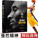 【官方正版】曼巴精神 科比自传 中文版 腾讯体育nba篮球 球星传记书籍 Kobe科比布莱恩特全传黑曼巴科比24号精装科比官方认证传记书籍 曼巴精神 科比自传 中文版带赠品