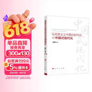 马克思主义中国化时代化与中国式现代化