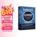 【京东独家折页版】AI帝国 OpenAI的权力冲突与人类的未来