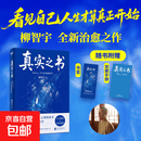 【赠觉察手册+书签】真实之书: 活出自己，全世界都能拥抱你   人生高的修行，是活出真实的自己。柳智宇全新治愈之作《真实之书》告诉你看见自己，人生才算真正开始！ 真实之书: 活出自己