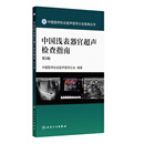 中国浅表器官超声检查指南第二版2 中国医师协会超声医师分会 编著 中国医师协会超声医师分会指南从书 放射医学 人民卫生出版社