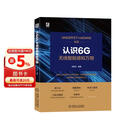 认识6G 无线智能感知万物 通信 6G 物联网