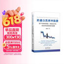 跨越自然利率陷阱：资产负债表衰退、制造业外流、逆全球化的根源与破解
