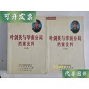 剑英与华南分局档案史料（上下册）【大32开 1999年1版1印 仅印500册 看图见描述】二手书
