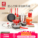 双立人（ZWILLING）锅具套装Now Plus II 有钛不粘炒锅汤锅蒸锅煎锅奶锅珐琅锅刀具厨房套装厨具全套16件套