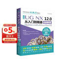 UG NX 12.0中文版从入门到精通ug nx建模曲面钣金装配工程图 有限元分析 机械设计 数控加工编程 autocad教程cad教材自学版完全自学宝典