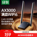 绿联USB无线网卡WiFi6千兆 WiFi接收器AX3000双频5G网卡 台式机专用笔记本无线网接收器外置增益天线