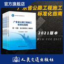 广东省公路工程施工标准化指南 全7册套装 广东省交通运输厅 人民交通出版社旗舰店
