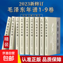 2023修订版 建国以来毛泽东文稿1-20卷平装精装 + 毛泽东年谱 平装 精装版全9册 【精装版全9册】毛泽东年谱