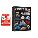 矿物与岩石完全图鉴  231种矿物，49种岩石，800多张高清彩色图片