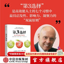中信出版【官方旗舰店】第3选择 解决所有难题的关键思维  《高效能人士的七个习惯》作者史蒂芬 柯维人生收官之作 中信出版社正版图书