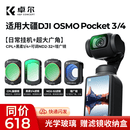 卓尔【晒单赠滤镜盒】大疆pocket4/3滤镜套装nd运动相机黑柔滤镜柔光磁吸uvcpl减光镜保护美颜减光滤镜 【热销丨四件套】黑柔+CPL+可调ND+增广镜 大疆Pocket3/4通用