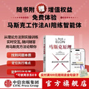 中信出版 【官方旗舰店】 埃隆·马斯克传 马斯克亲自参与并公开推荐自传 乔布斯传作者 沃尔特·艾萨克森著 正版 中信出版社图书 马斯克原理