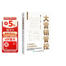大营销管控（第2版）图书 商业管理畅销书