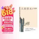 人间草木/汪曾祺散文小丛书【随书附赠藏书票】（32幅作者手绘插画56篇散文，已识乾坤大犹怜草木青，读懂世间万物的情致与灵性）人民文学出版社