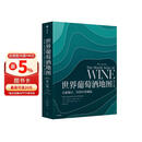 自营 世界葡萄酒地图（第8版）葡萄酒爱好者必读巨著 长销半世纪的葡萄酒圣经 全面解读所有你想了解的葡萄酒知识