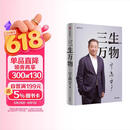 三生万物 豆瓣好书 知名企业家 宁高宁亲撰 复盘职业生涯 分享经营理念 管理方法 商业 企业 管理 经营 资本 并购 战略 出海 国际化 中粮 中化 华润 蒙牛 先正达 来宝农业 中信出版社
