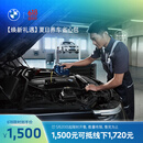宝马（BMW）【焕新礼遇】夏日养车省心包（发动机基础保养等自费维修项目） 1500抵扣1720