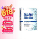 企业财务风险管理：风险管控方法与案例分析