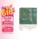 中国哲学史（精装，封面修订，新旧版封面随机发货）第一部完整的、具有现代意义的中国哲学史，畅销近百年的哲学经典。