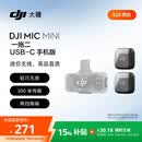 大疆 DJI Mic Mini 迷你无线高品音质降噪领夹麦克风【安卓+苹果15/16/17系列】手机版 一拖二