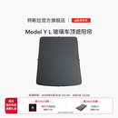 特斯拉（Tesla）官方 Model Y L 玻璃车顶遮阳帘遮阳板汽车车窗配件