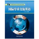 国际学术交流英语