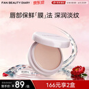 FAN BEAUTY DIARY嘟嘟晶冻日夜淡纹唇油膜4g 保湿淡化唇纹