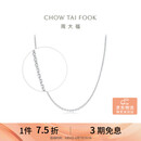周大福恋恋不舍PT950铂金项链/素链 45cm PT162450