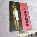 【二手9成新】东方名模写真 体造型艺术南海出版公司
