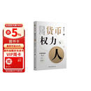 货币、权力与人：全球货币与金融体系的民本主义政治经济学 翟东升  货币  全球化  汇率  美元霸权 数字人民币 灵稀 数字藏品 区块链技术 稳定币 数字货币