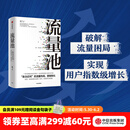 包邮 流量池【五周年纪念版】 书 流量池 杨飞 流量池思维 瑞幸咖啡首席增长官杨飞力作 中信出版社图书