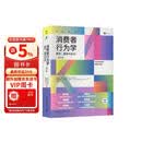 消费者行为学——购买、拥有与存在（第14版）一本历久弥新的好书，新的版本全方位地探索了数字时代消费者的行为与态度 消费者行为的知识导航地图 提供读懂消费者的科学方法