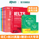 【新东方旗舰店】雅思词汇乱序版单词书 IELTS词根联想记忆法俞敏洪绿宝书新版升级 零基础备考雅思学习资料 雅思真题 雅思词汇真经 剑桥雅思 雅思阅读官方教材阅读听力写作口语8000词汇量 8册【备考