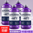 去油膜玻璃水汽车强力去污去虫胶四季通用挡风玻璃清洁剂抗寒防冻 4瓶【强去油膜】玻璃水 -40度