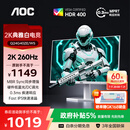 AOC 24英寸2k电竞显示器Fast IPS快速液晶低蓝光1MS响应笔记本外接台式电脑三角洲游戏小钢炮显示屏幕 【典雅白】2K 260HZ Q24G40ZE/WS