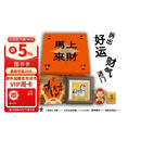 【自营包邮】来财礼盒版 马上来财 养成让财神爷青睐的富能量体质 套装1册含周边  新年礼物 新年礼盒 送礼  春节送礼  年货礼盒