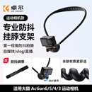 卓尔【热销200W+】运动相机挂脖支架第一视角拍摄支架适配大疆action6 5 4/acepro2/nano胸前固定支架