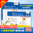 华慧考博2027年全国医学考博英语统考1998-2026年真题解析（部分回忆版试题）赠听力MP3音频 医学考博英语一本通（2本含真题集）