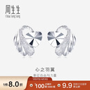 周生生心之羽翼铂金耳钉 Pt950铂金心形耳饰女款 35687E定价 